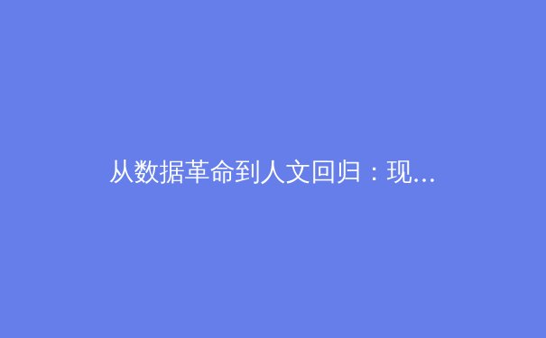 从数据革命到人文回归：现代体育报道的范式转移与价值重塑 - 4